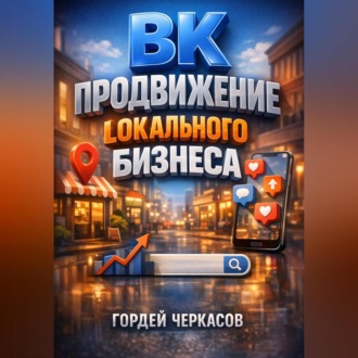 Обложка книги «ВК Продвижение локального бизнеса»