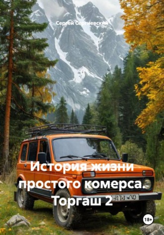 Обложка книги «История жизни простого комерса. Торгаш 2»