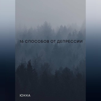 Обложка книги «16 способов от депрессии»