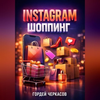 Обложка книги «Instagram Шоппинг Магазин в профиле»