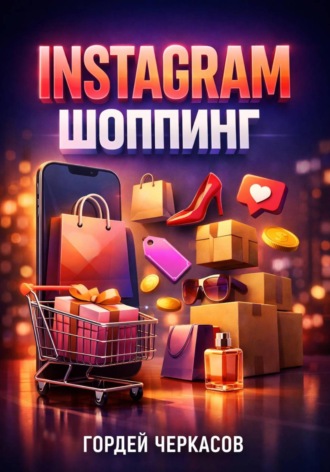 Обложка книги «Instagram Шоппинг Магазин в профиле»
