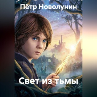Обложка книги «Свет из тьмы»