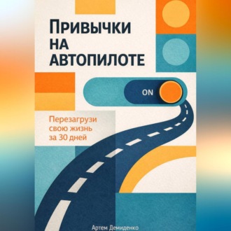 Обложка книги «Привычки на автопилоте: Перезагрузи свою жизнь за 30 дней»