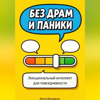 Обложка книги «Без драм и паники: Эмоциональный интеллект для повседневности»