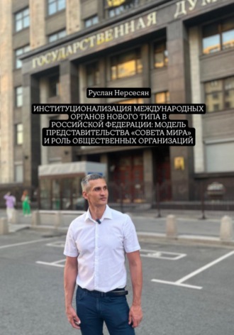 Обложка книги «Институционализация международных органов нового типа в Российской Федерации: модель представительства «Совета Мира» и роль общественных организаций»