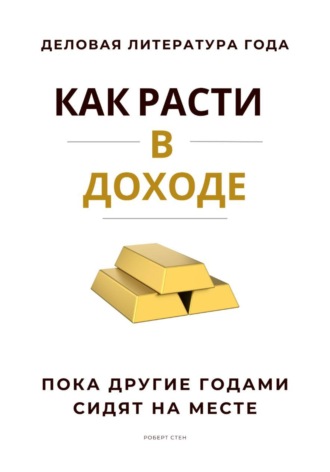 Обложка книги «Как расти в доходе. Пока другие годами сидят на месте»