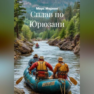 Обложка книги «Сплав по Юрюзани»