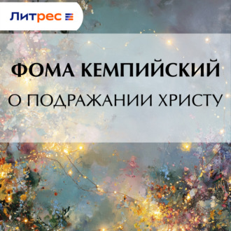 Обложка книги «О подражании Христу»