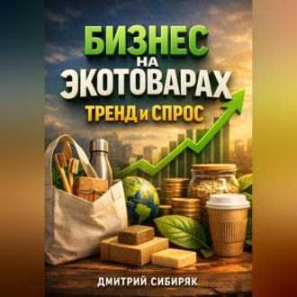 Обложка книги «Бизнес на экотоварах Тренд и спрос»