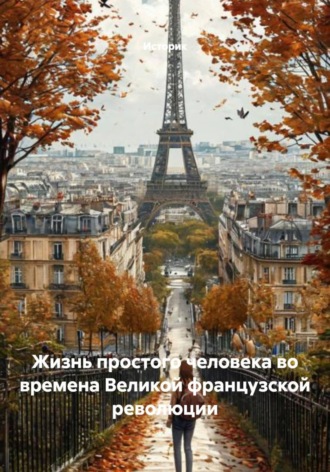 Обложка книги «Жизнь простого человека во времена Великой французской революции»