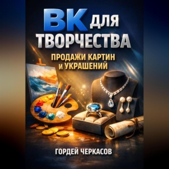 Обложка книги «ВК для творчества Продажи картин и украшений»