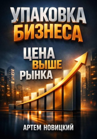 Обложка книги «Упаковка бизнеса Цена выше рынка»