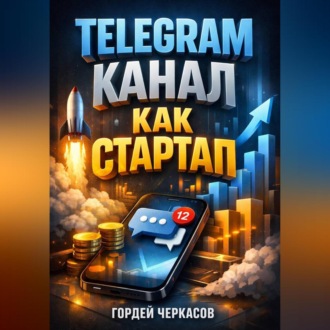 Обложка книги «Telegram Канал как стартап»