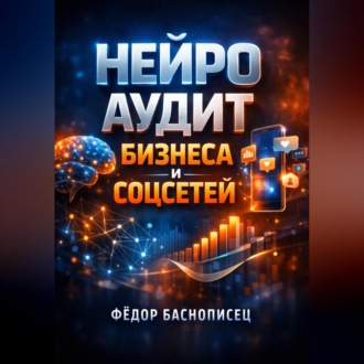 Обложка книги «Нейро аудит Бизнеса и соцсетей»