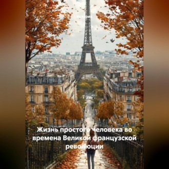 Обложка книги «Жизнь простого человека во времена Великой французской революции»