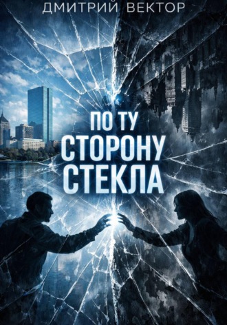 Обложка книги «По ту сторону стекла»