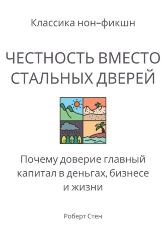 Обложка книги «Честность вместо стальных дверей. Почему доверие – главный капитал в деньгах, бизнесе и жизни»