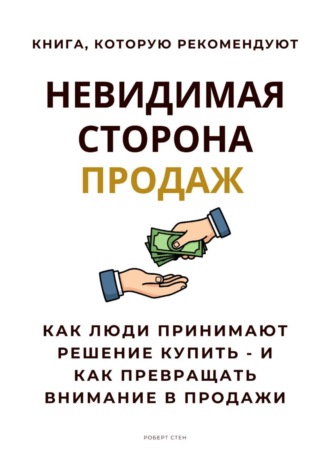 Обложка книги «Невидимая сторона продаж. Как люди принимают решение купить – и как превращать внимание в продажи»