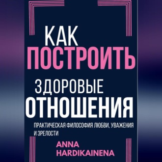 Обложка книги «Как построить здоровые отношения»