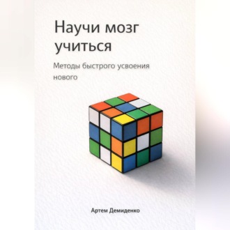 Обложка книги «Научи мозг учиться: Методы быстрого усвоения нового»