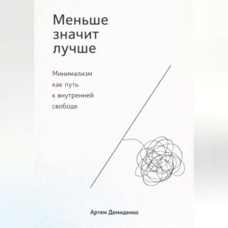 Обложка книги «Меньше значит лучше: Минимализм как путь к внутренней свободе»