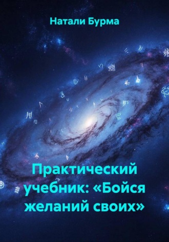 Обложка книги «Практический учебник: «Бойся желаний своих»»