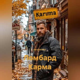 Обложка книги «Ломбард Карма»