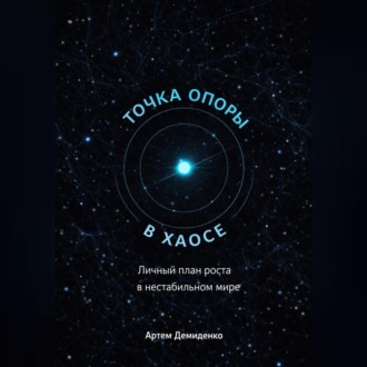 Обложка книги «Точка опоры в хаосе: Личный план роста в нестабильном мире»