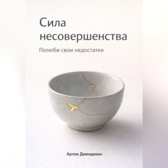 Обложка книги «Сила несовершенства: Полюби свои недостатки»