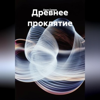 Обложка книги «Древнее проклятие»