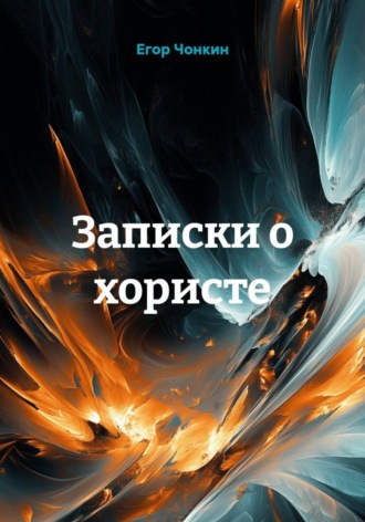 Обложка книги «Записки о хористе»