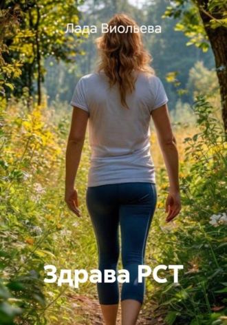 Здрава РСТ. Лада Виольева