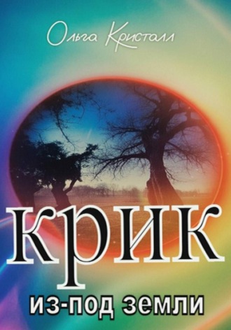 Обложка книги «Крик из-под земли»