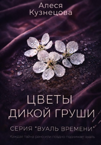 Обложка книги «Цветы дикой груши»