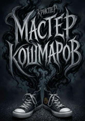 Обложка книги «Мастер кошмаров»