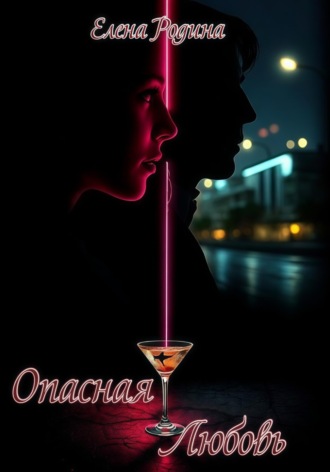 Обложка книги «Опасная любовь»