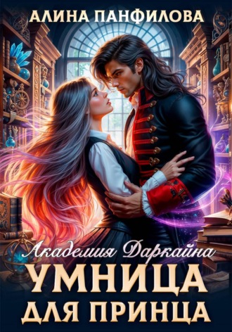 Обложка книги «Умница для принца. Академия Даркайна»