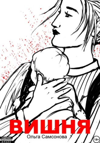 Обложка книги «Вишня»