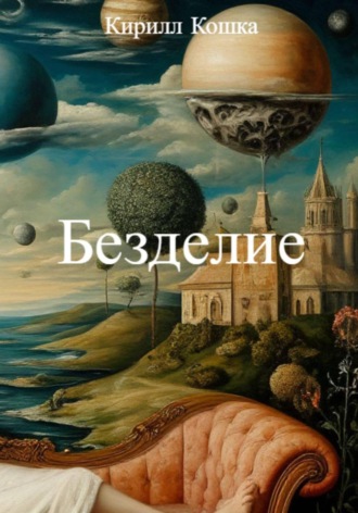 Обложка книги «Безделие»