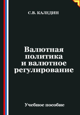 Обложка книги «Валютная политика и валютное регулирование»