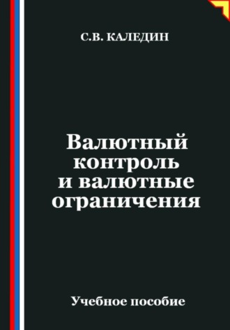 Обложка книги «Валютный контроль и валютные ограничения»