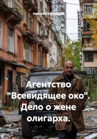 Обложка книги «Агентство «Всевидящее око». Дело о жене олигарха»
