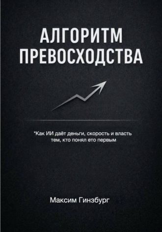 Обложка книги «АЛГОРИТМ ПРЕВОСХОДСТВА»