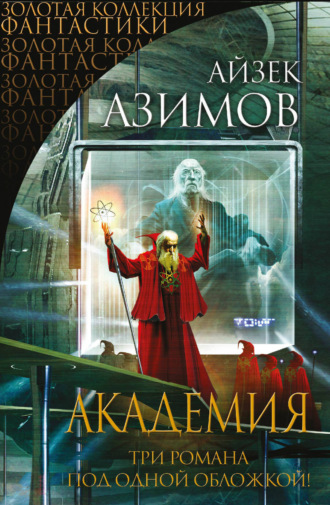 Обложка книги «Академия (Сериал Основание, цикл «Галактическая история» 1-3)»