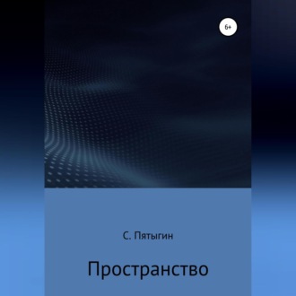 Обложка книги «Пространство»