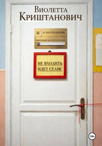 Не входить. Идёт сеанс. Виолетта Криштанович