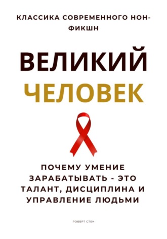 Обложка книги «Великий человек. Почему умение зарабатывать – это талант, дисциплина и управление людьми»