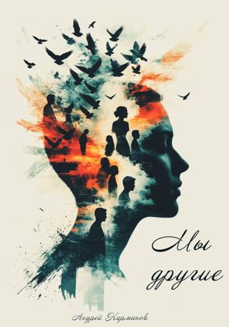 Обложка книги «МЫ – ДРУГИЕ»