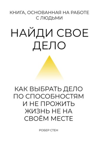Обложка книги «Найди своё дело. Как выбрать дело по способностям и не прожить жизнь не на своём месте»