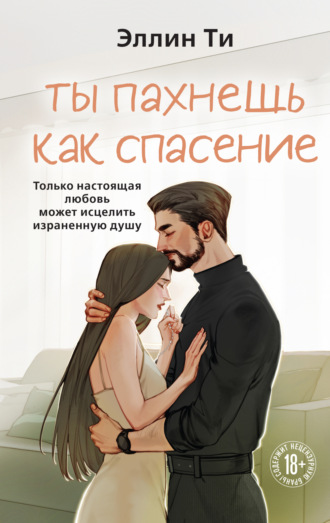Обложка книги «Ты пахнешь как спасение»